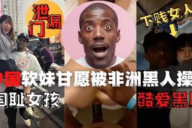 中国夜场女孩酒吧偶遇非洲黑人后性瘾大发品尝了黑人的鸡吧1