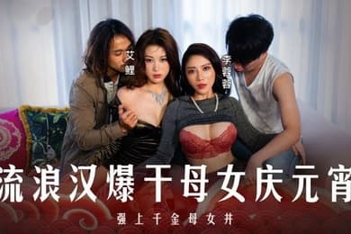 李蓉蓉艾鲤元宵特辑_流浪汉爆干母女庆元宵_强上千金母女丼