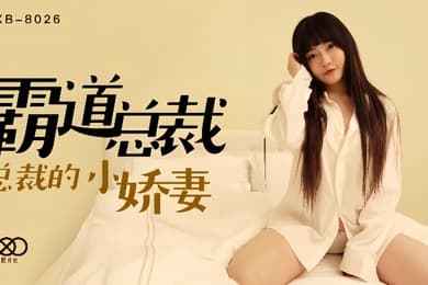 沈娜娜XKXB8026.霸道总裁总裁的小娇妻