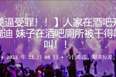 人家在吧开开心心蹦迪妹子在酒吧厕所被干得嗷嗷叫