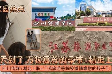 校园热点春天到了万物复苏的季节四川传媒湖北工职江苏旅游等院校激情难耐的孩子们精虫上脑