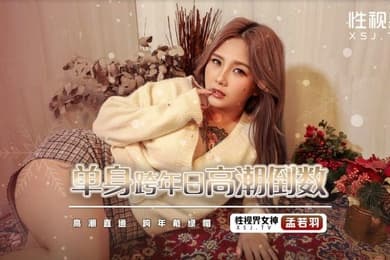 孟若羽单身跨年日高潮倒数