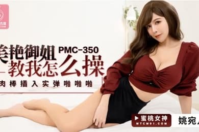 桃视频美艳御姐教我怎么操-姚宛儿PMC-350