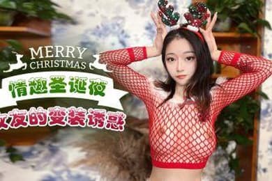 佳琪情趣聖誕夜_女友的變裝誘惑