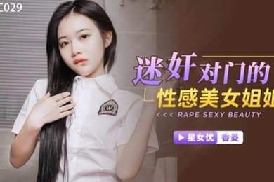 桃视频迷奸对门的性感美女姐姐-香菱XKTC029