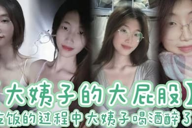 【大姨子的大屁股】吃饭的过程中大姨子喝酒醉了 刚插了大概有四五分钟,我就有想种想射的感觉。于是,我拔出鸡巴就射在了大姨子喝的水杯里。着,我先给大姨子穿好内裤