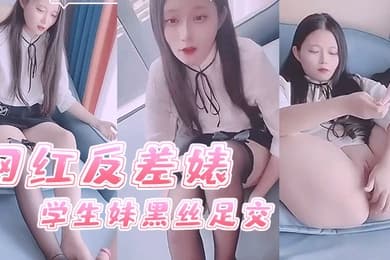 司雨网红反差婊学生妹黑丝足交