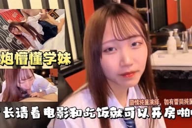 【萝莉学妹】学长约操学妹,吃完饭就开房啪啪做爱,真爽呀