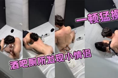 酒吧厕所发现小情侣一顿猛操