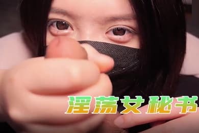 星奈酱淫荡女秘书巨乳奉侍