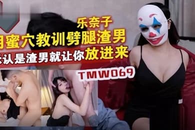 乐奶子用蜜穴教训辟腿渣男