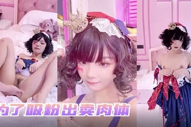 小余为了吸粉出卖肉体