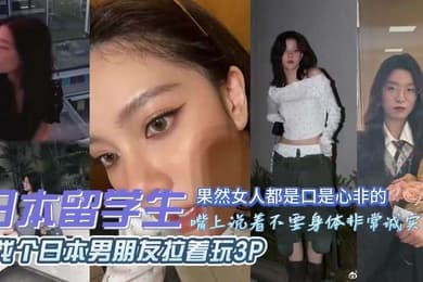 独家泄密!出轨留学被日本男朋友拉着3P,真丢人
