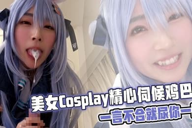 美女Cosplay精心伺候鸡巴,一言不合就尿你一脸