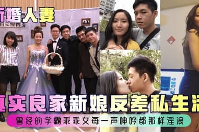 新婚人妻真实良家新娘反差私生活曾经的学霸乖乖女每一声呻吟都那样淫浪