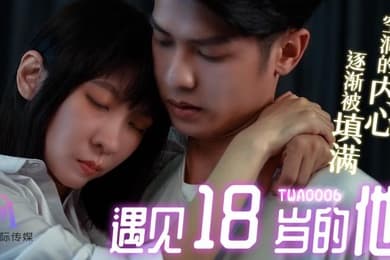 桃视频遇见18岁的他TWA0006