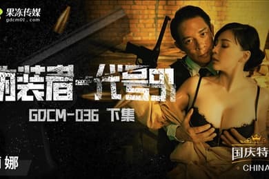 桃视频伪装者-代号91-莉娜GODM-036下集