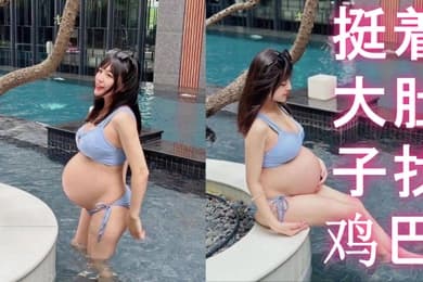 反差孕妇挺着大肚子找鸡巴