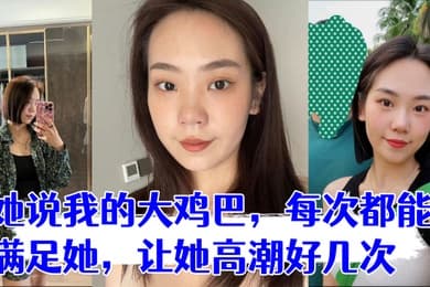 少妇是我在交友平台认识的她说我的大鸡巴每次都能满足她让她高潮好几次