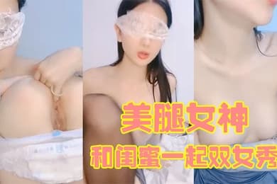170CM美腿女神和闺蜜一起双女秀舌吻互舔骚逼拿出假屌帮忙抽插给大家表演小穴塞果子舔逼