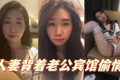 人妻背着老公宾馆偷情