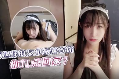 糖糖有这样的女仆在家等你你几点回家