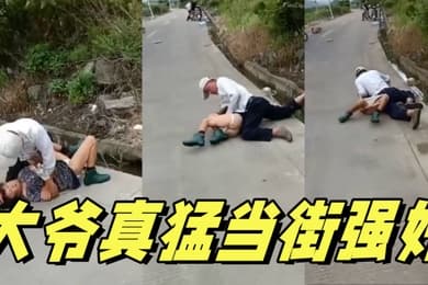 大爷真猛当街强奸