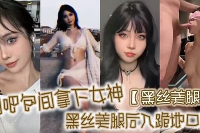 黑丝美腿网吧包间拿下女神黑丝美腿后入跪地口交