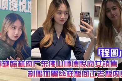 超越翰林府广东佛山顺德悦府女销售程圆制服加黑丝就在样板间让老板内射