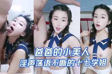 爸爸的小美人淫声荡语不断的十七学姐高颜值露脸制服诱惑让小哥深喉草嘴床上无套爆草激情上位内射骚穴