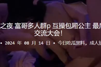 KTV道德沦丧之夜富哥多人群P互操包厢公主最后演变成体液交流大会