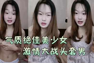 气质绝佳美少女激情大战头套男黑丝美腿高跟鞋抓着JB吸吮主动骑乘位深插爽的浪叫呻吟