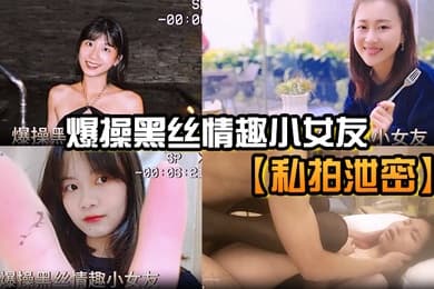 私拍泄密爆操黑丝情趣小女友