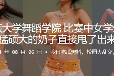 西北民族大学舞蹈学院比赛中女学生用力过猛硕大的奶子直接甩了出来