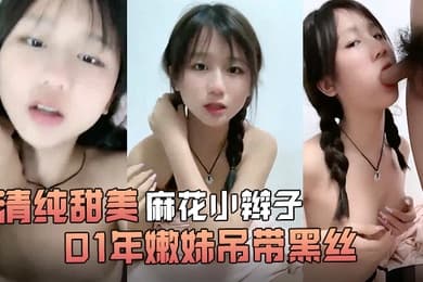 清纯甜美麻花小辫子小荷才露尖尖角刚播01年嫩妹吊带黑丝给男友足交这屁股很是完美第一视角后入骑乘爆操还挺骚