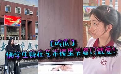 【吃瓜】俩学生躲在艺术楼里关着门做爱!