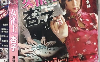 女雀士杏子