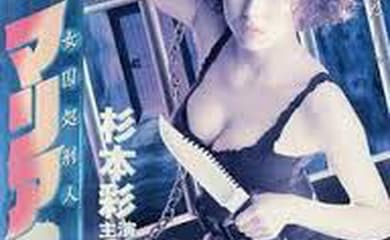 女囚処刑人マリア2