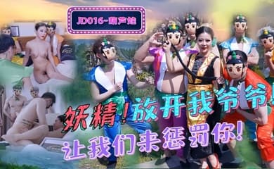 【葫芦娃】JD016 妖精!放开我爷爷