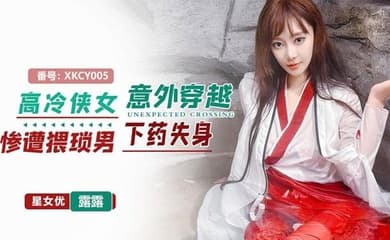 星空无限传媒,高冷侠女意外穿越惨遭猥琐男下药失身