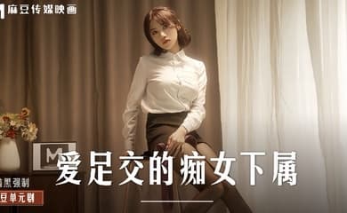 【伊芙蝶】MD0258 爱足交的痴女下属