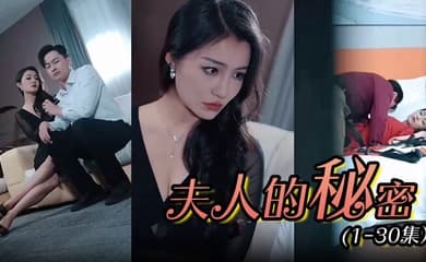 夫人的秘密 (1-30集)