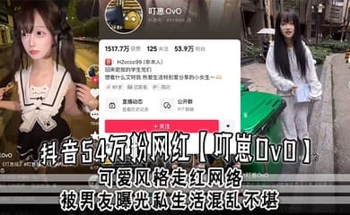 抖音54万粉网红【叮崽OvO】可爱风格走红网络,被男友曝光私生活混乱不堪,约炮是常态,大量证据流出!