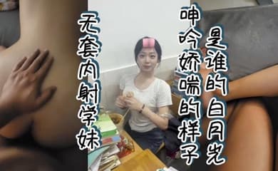无套内射学妹 呻吟娇喘的样子谁的白月光