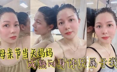 【母子乱伦】母亲节当天妈妈成熟的身体只属于我,丰满丝袜穴被我搞的高潮大叫邻居都听见了
