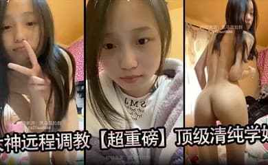 大神远程调教【超重磅】顶级清纯学妹,全程露脸,超美,小穴粉嫩,一看就是没有破处过