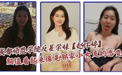 成都师范学院反差学妹【赵怀婷】颜值看起来像是邻家小女友的感觉,想不到竟然在私下早已被男友调教成了一只淫荡母狗,一分手就将这些大尺度视频全部曝光了出来!