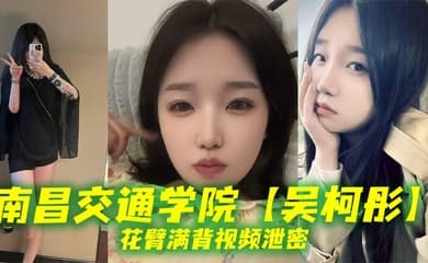 南昌交通学院【吴柯彤】花臂满背视频泄密,母狗样骚贱无底线,她刺青满背,浪叫到嗓子撕裂!