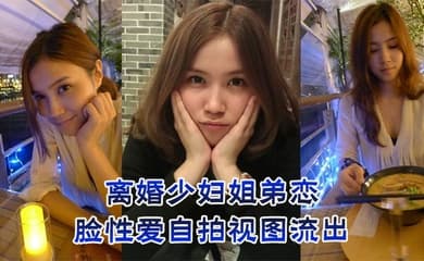 离婚少妇姐弟恋,露脸性爱自拍视图流出