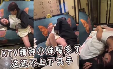 KTV精神小妹喝多了 这还不上下其手